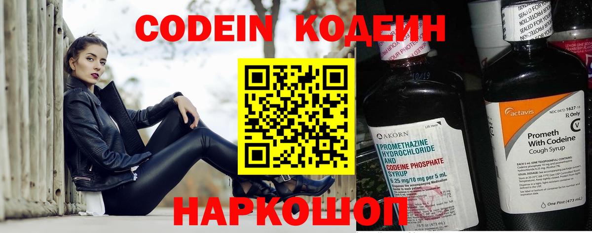 Codein напиток Lean (лин)  Codein Purple Drank  Вход с VPN  Каменка 